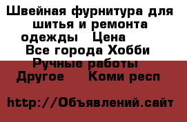 Швейная фурнитура для шитья и ремонта одежды › Цена ­ 20 - Все города Хобби. Ручные работы » Другое   . Коми респ.